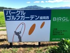 バーグルゴルフガーデン盛岡西