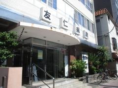 友仁病院