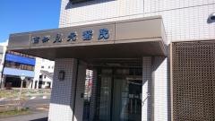 高知見元病院