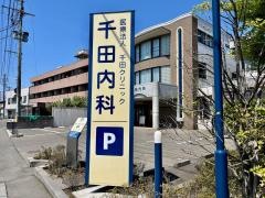 千田内科