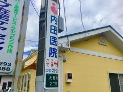 内田医院
