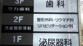 須藤整形外科