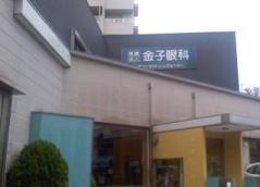 金子眼科医院