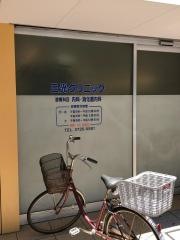 三光クリニック