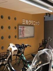 三光クリニック