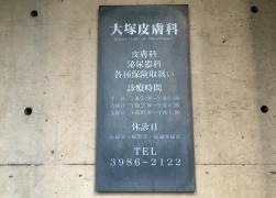 大塚皮膚科