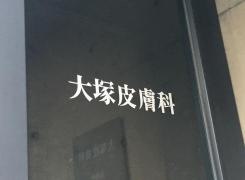 大塚皮膚科