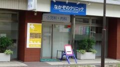 なかぞのクリニック