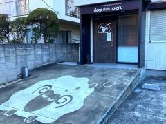 スリープクリニック調布