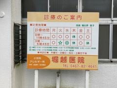 堀越医院