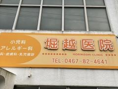 堀越医院
