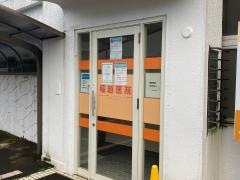 堀越医院
