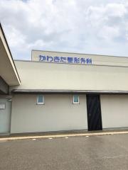 かわきた整形外科醫院