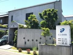 ところ内科