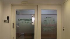 田井中内科医院