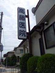 高藤医院