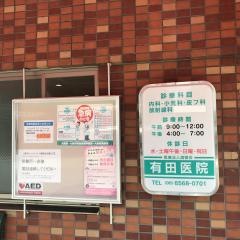 有田医院