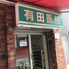 有田医院