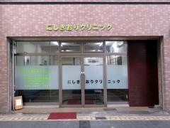 にしきおりクリニック