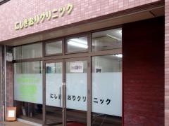にしきおりクリニック