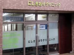 にしきおりクリニック