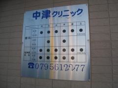 中津クリニック