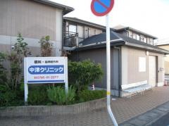 中津クリニック