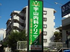 宇山内科クリニック