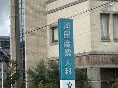 河田産婦人科