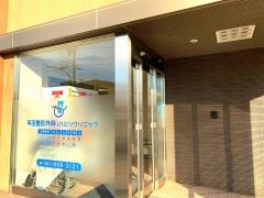 平田整形外科医院