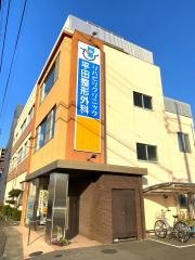 平田整形外科医院