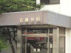 こんどう外科内科胃腸科クリニック