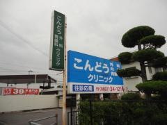 こんどう外科内科胃腸科クリニック