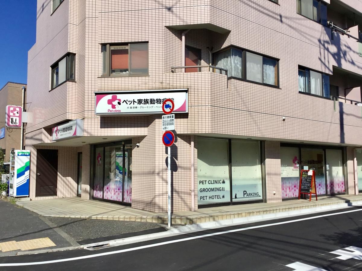ペット家族動物病院