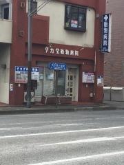 タカダ動物病院