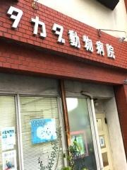 タカダ動物病院