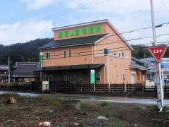 野田山動物病院