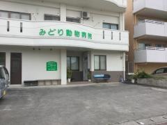 みどり動物病院
