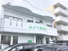 みどり動物病院