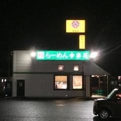 幸楽苑　大和町店