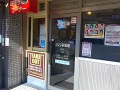 ＣｏＣｏ壱番屋　円町店