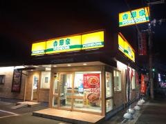 吉野家　高槻若松町店