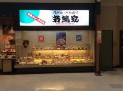 若鯱家　イトーヨーカドー木場店