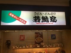 若鯱家　イトーヨーカドー木場店