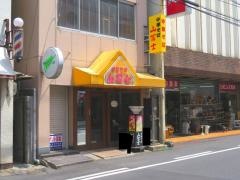 中華そば山冨士田町店