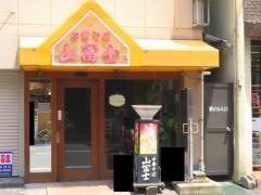 中華そば山冨士田町店
