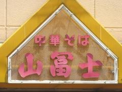 中華そば山冨士田町店