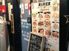 美味軒