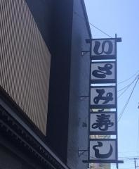 いさみ寿し