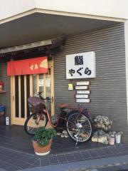 やぐら鮨